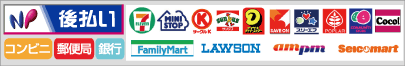 NP後払い(コンビニ、郵便、銀行)