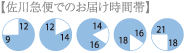 佐川急便でのお届け時間帯